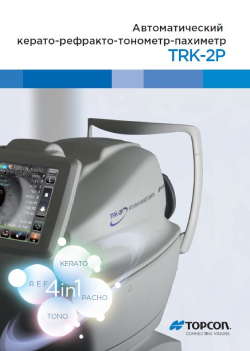 trk-2p