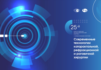 25-й  конгресс  «Современные технологии катарактальной, рефракционной и роговичной хирургии» - фото - 1