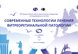 23-я Всероссийская научно-практическая конференция с международным участием   СОВРЕМЕННЫЕ ТЕХНОЛОГИИ ЛЕЧЕНИЯ ВИТРЕОРЕТИНАЛЬНОЙ ПАТОЛОГИИ 2026 - фото - 1