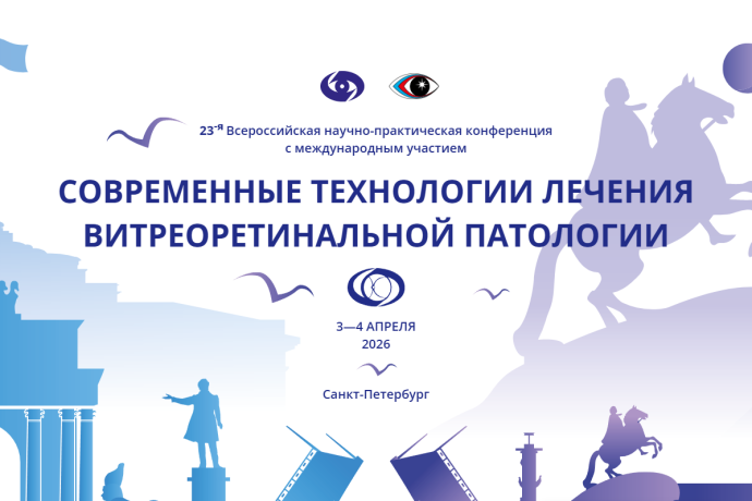 23-я Всероссийская научно-практическая конференция с международным участием   СОВРЕМЕННЫЕ ТЕХНОЛОГИИ ЛЕЧЕНИЯ ВИТРЕОРЕТИНАЛЬНОЙ ПАТОЛОГИИ 2026 - фото - 1
